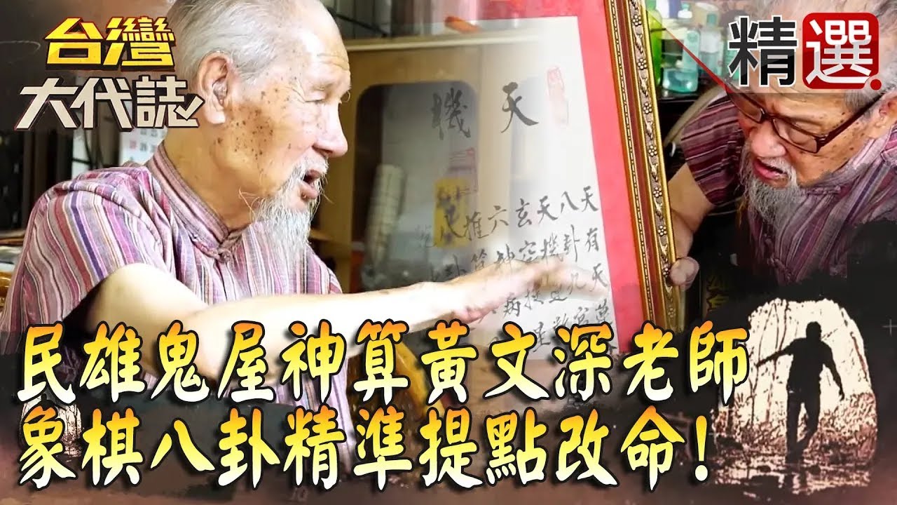 【精選】民雄鬼屋神算黃文深老師！象棋八卦精準提點改命！ 《#台灣大代誌》#張予馨​​​