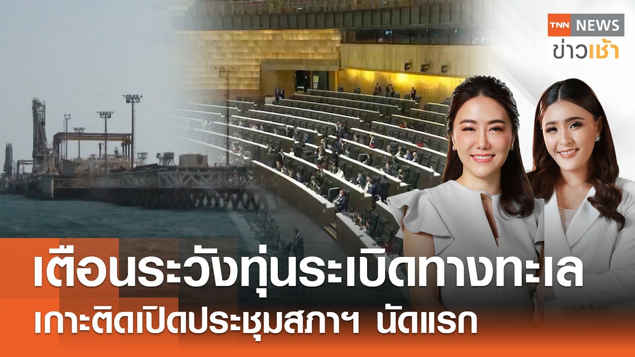 Live : TNN News ข่าวเช้า วันอาทิตย์ ที่ 15 มีนาคม พ.ศ. 2569 เวลา 07.00-09.00 น.