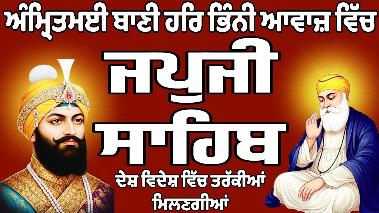 ਜਪਜੀ ਸਾਹਿਬ//ਜਪਜੀ ਸਾਹਿਬ ਦਾ ਪਾਠ//Japji Sahib//Japji Sahib full path//Japji Sahib Da path