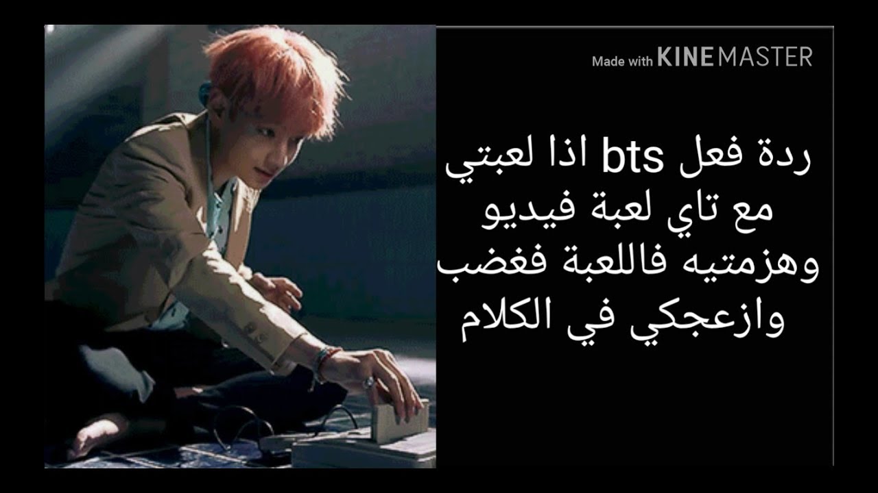 ردة فعل BTS اذا فزتي على تاي بلعبة فيديو و غضب منك وازعجكي بالكلام