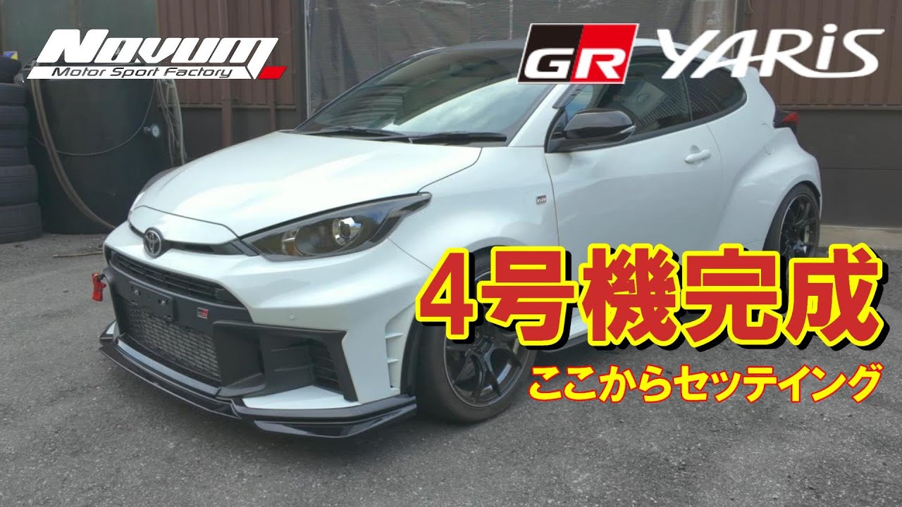 【GRヤリス】GEN2　4号機完成したよ～