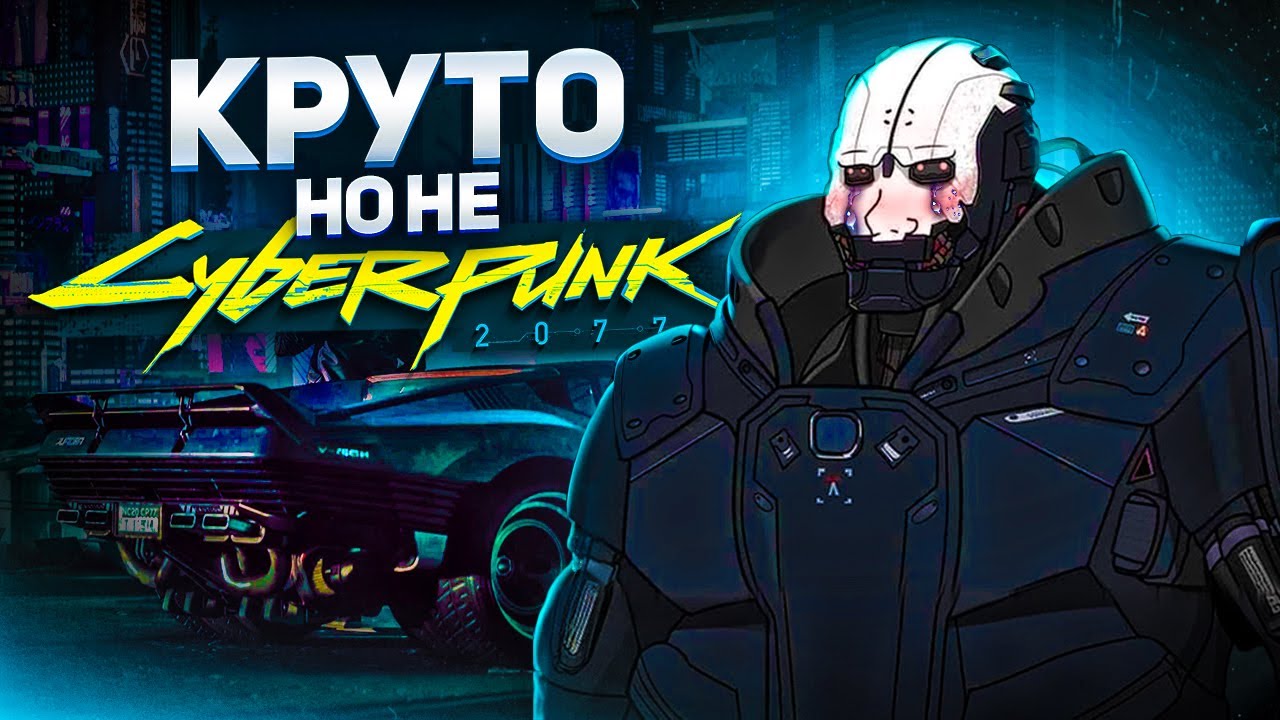 Что не так с Cyberpunk 2077?