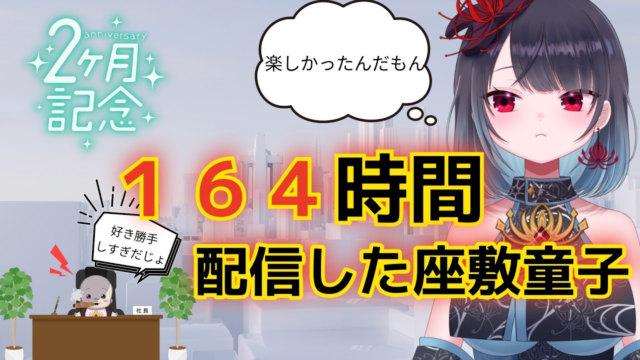 【デビュー2カ月】2カ月記念総会！！！【悪喰】#新人vtuber