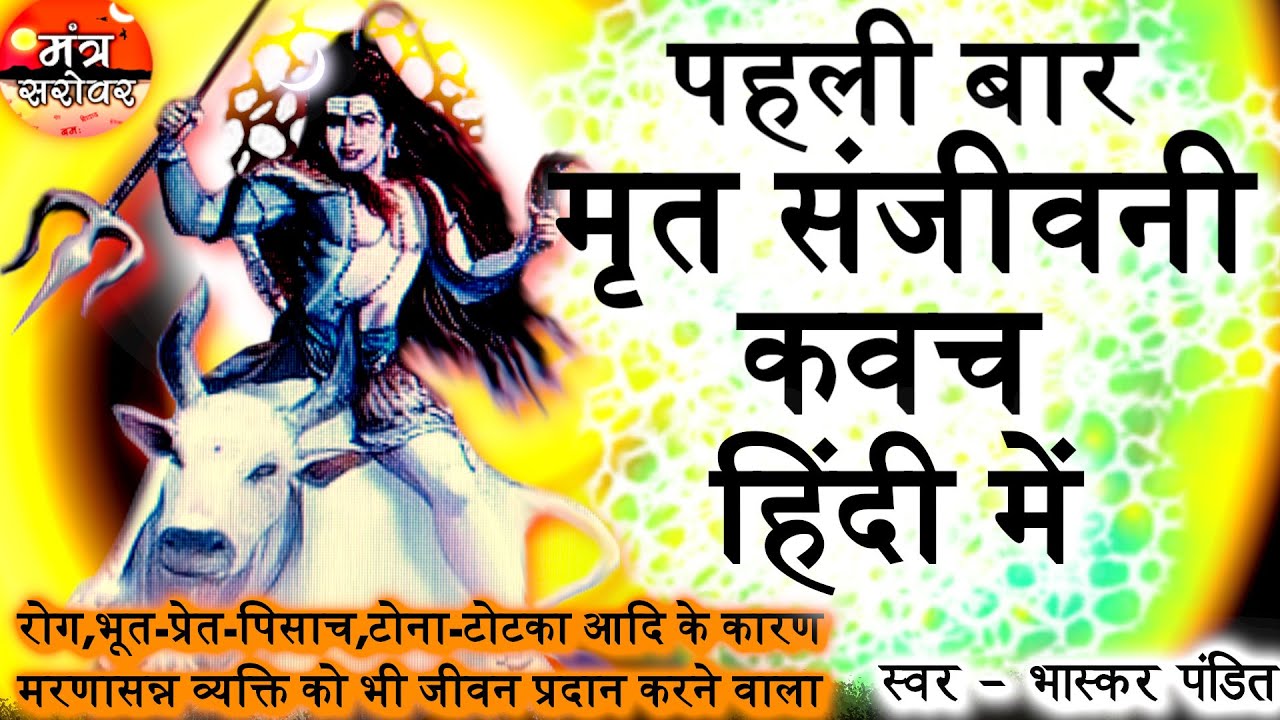Mrit Sanjeevani kavach in hindi - मृत संजीवनी कवच | Mrit Sanjeevani mantra - मृत संजीवनी मंत्र 🕉️🚩