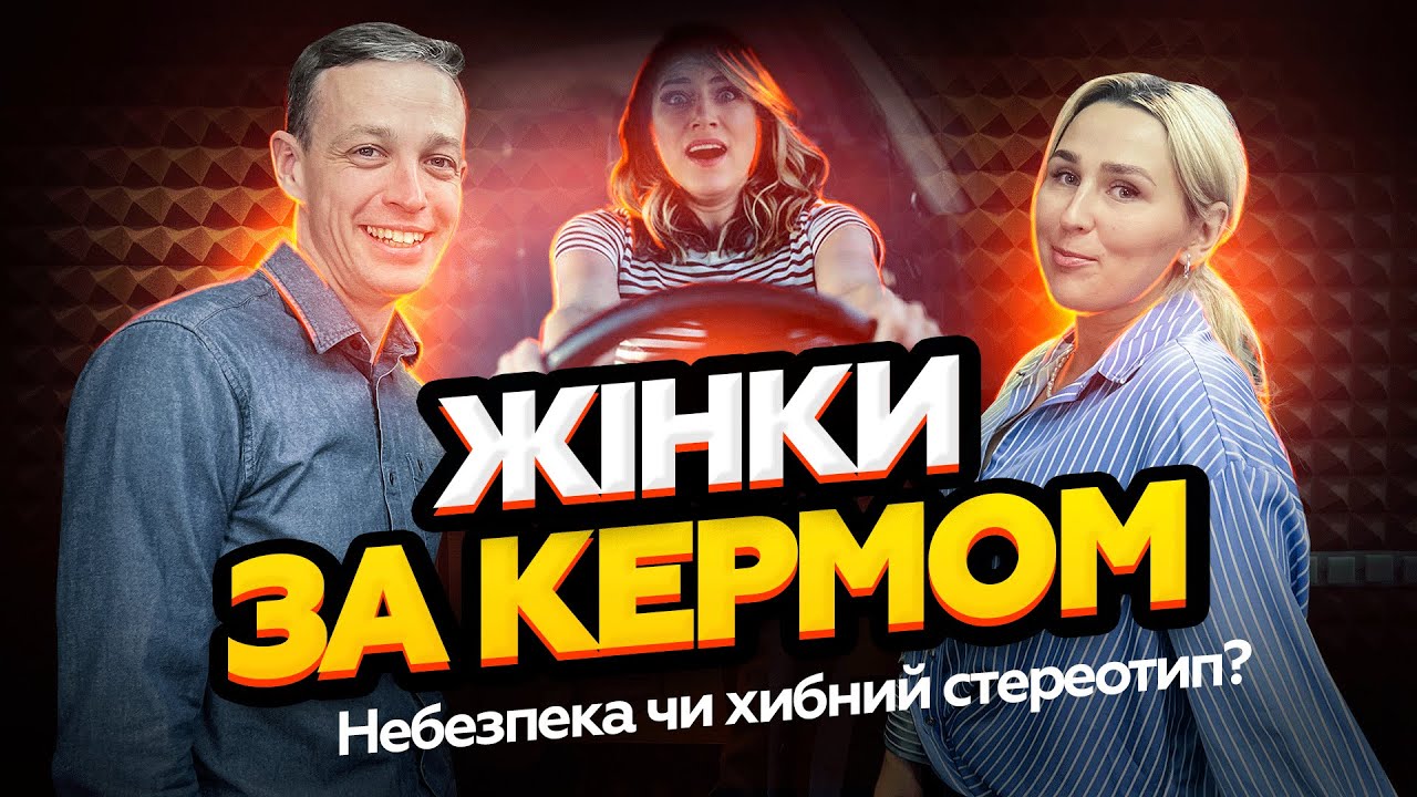 Жінка водій. Небезпека чи стереотип?