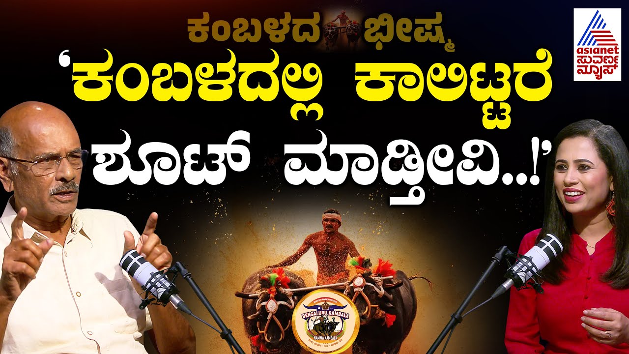 'ಅವನು ಕಂಬಳದಲ್ಲಿ ಕಾಲಿಟ್ಟರೆ ಶೂಟ್ ಮಾಡ್ತೀವಿ..!' Kambala | Suvarna Podcast With Gunapal K Kadamba