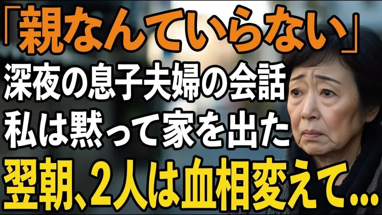 「親なんていらない」同居の息子夫婦の衝撃の会話を廊下で偶然聞いてしまった夜、私は黙って家を出た。翌朝、2人は血相変えて 【60代以上の方へシニアライフ】