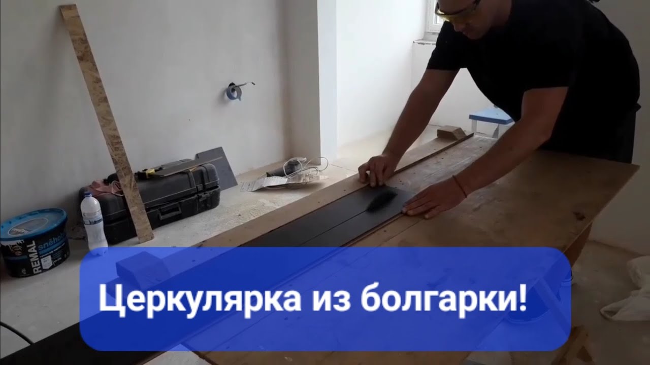 👍Циркулярка из болгарки! Очень точный рез!👌