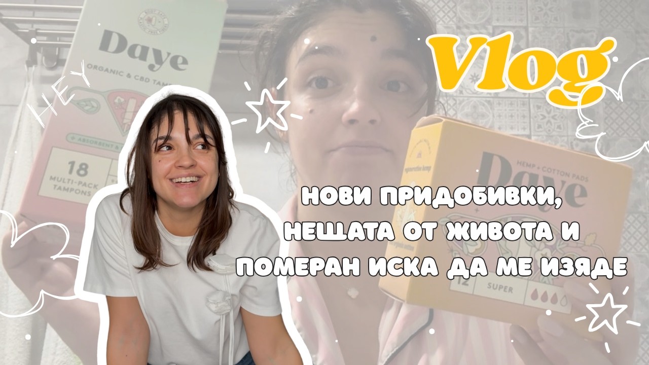 Vlog: Нови придобивки, нещата от живота, померан иска да ме изяде