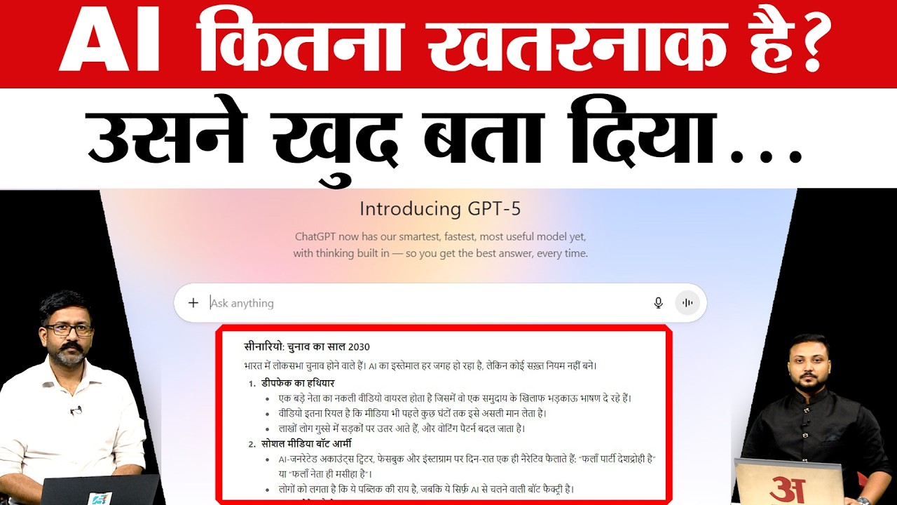 Explainer: नया AI चैट जीपीटी-5 कितना खतरनाक है? उसने खुद बता दिया... | OpenAI | Amar Ujala Special