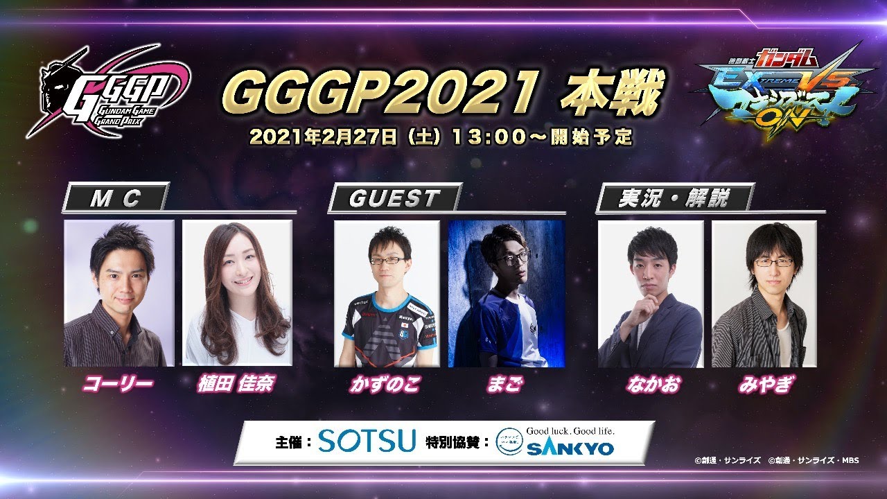 GGGP2021本戦　主催：（株）創通 / 特別協賛：SANKYO
