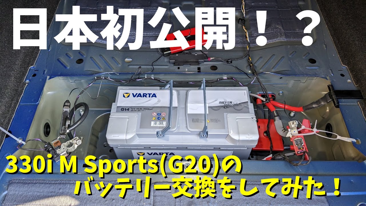 【G20初公開！？】BMW3シリーズのバッテリー交換をしてみた