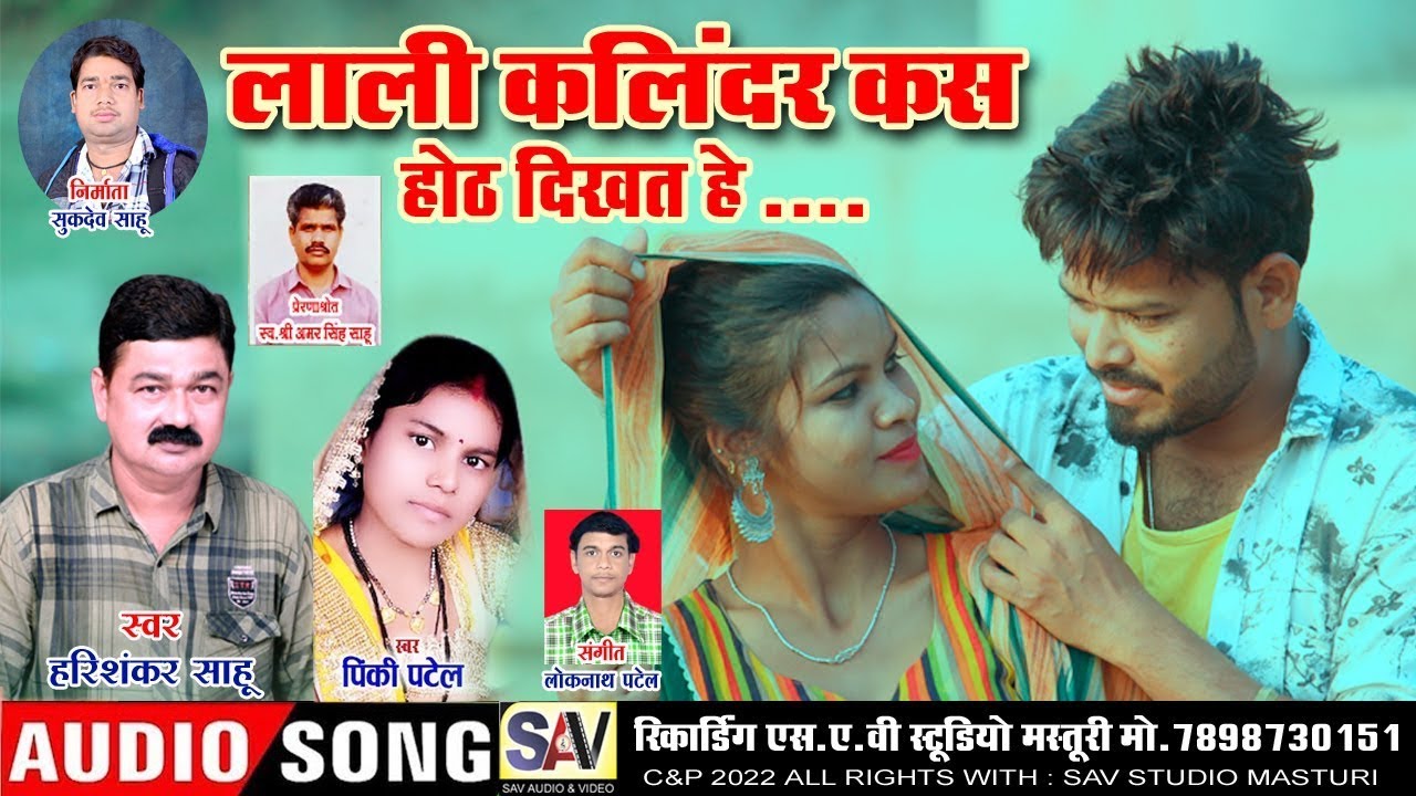 Lali Kalindar kas | लाली कलिंदर कस होठ दिखथे | cg song | harishankar sahu |  pinky patel |  | Sav Cg