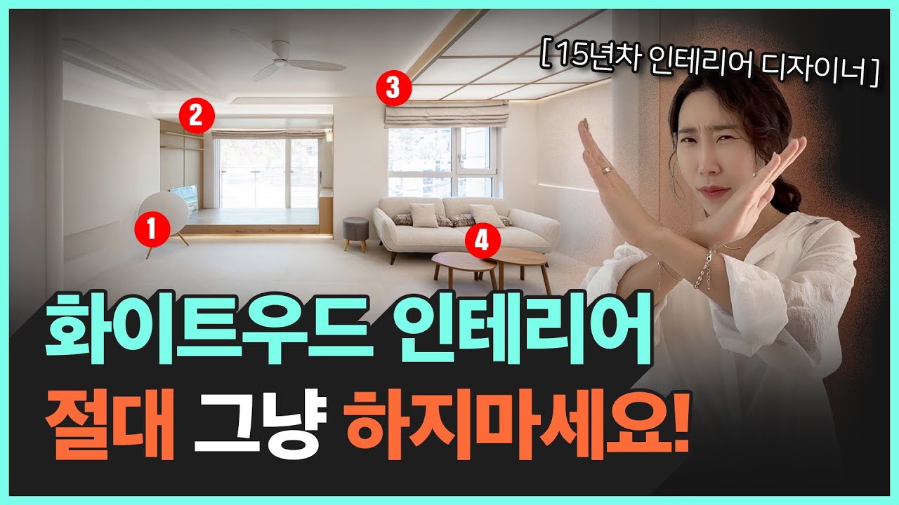 고객들의 니즈가 가장 많은 화이트&우드 인테리어 꿀팁 대공개!