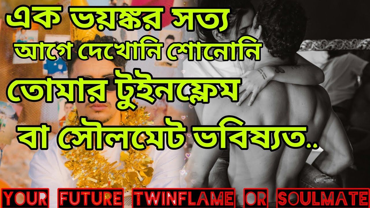 এক অসম্ভব অভূতপূর্ব😍 তোমার টুইনফ্লেম বা সৌলমেট এর ভবিষ্যত। Bengali Love Reading #tarotreading #tarot