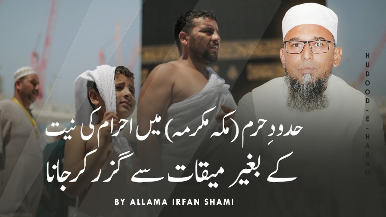 Hudood-e-Haram (Makkah) main Ahram ki Niyat ke bagair Meeqat se guzar kar jana | Allama Irfan Shami