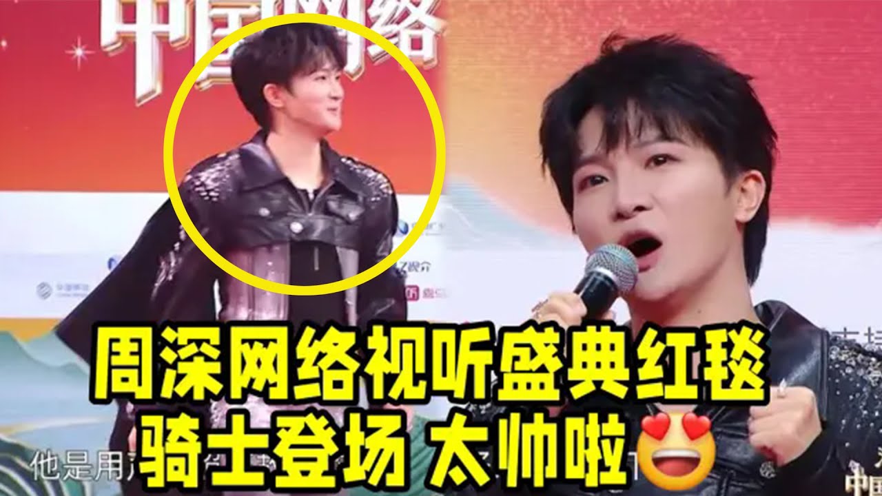 【周深】网络视听盛典红毯部分路透饭拍！深深像一位骑士一样走来太帅了，小深又给大家送祝福啦，献唱《等光来》期待深深新舞台，深深的巡回演唱会福州场有一片区域是光子嫩肤区