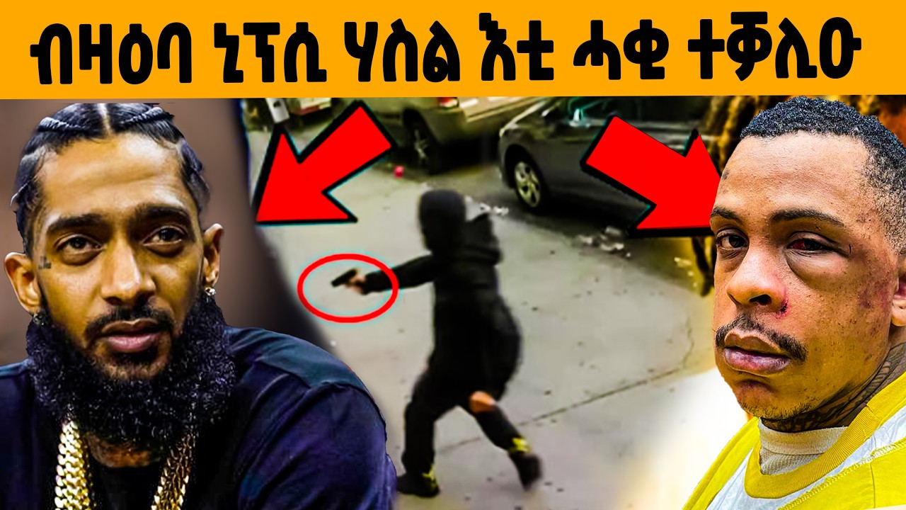 🔥ኒፕሲ ሃስል ዝተቐትለሉ ምስጢር ተቓሊዑ!
