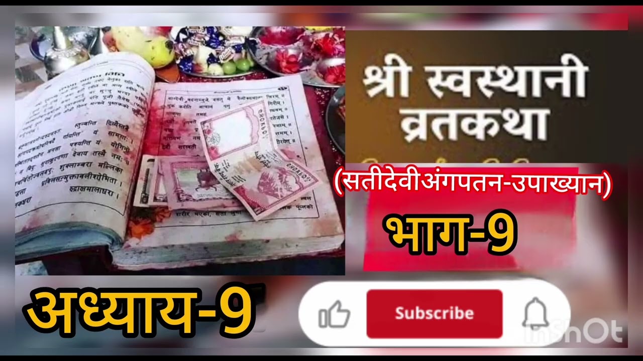 श्री स्वस्थानी व्रत कथा भाग-9।।shreeswsthani brata katha part1-9 ।। #swasthanibratakatha #katha 