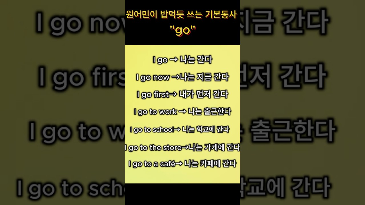 원어민이 밥먹듯 쓰는 go #1분영어 #초보영어 #기초영어 #원어민영어 #영어리스닝