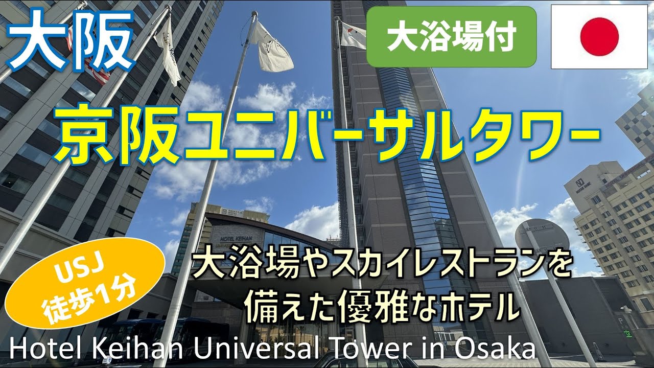 【USJ徒歩1分】ホテル京阪ユニバーサル・タワーに宿泊！大浴場SPAやスカイレストラン夕食・朝食ブッフェを紹介 / Hotel Keihan Universal Tower in Osaka