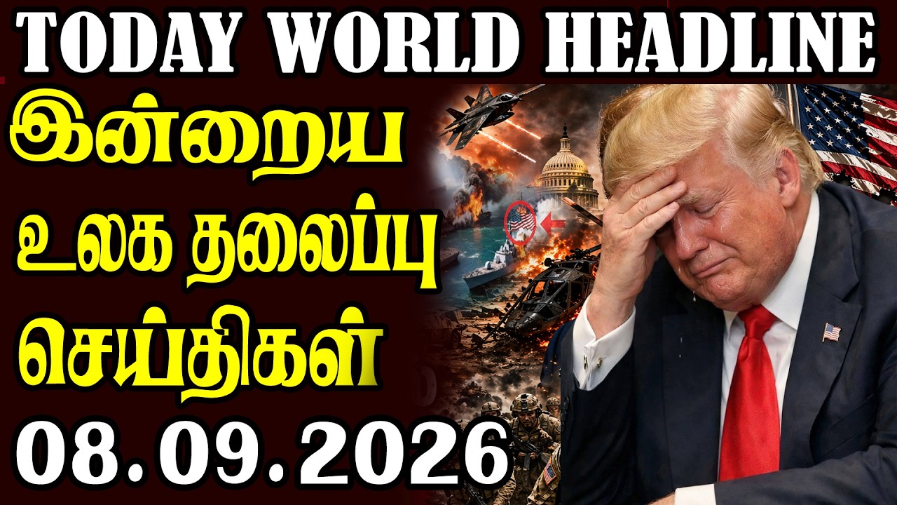 Today World News 08.09.2026 | | இன்றைய முக்கிய செய்திகள் | Akilam media world news update