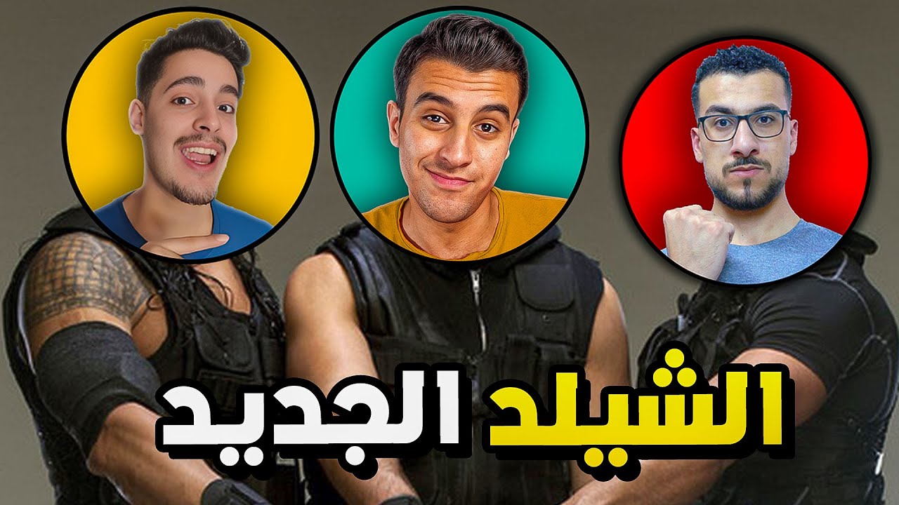عملت ذا شيلد الجديد مع ويزارد وميردون ؟!🔥🤔