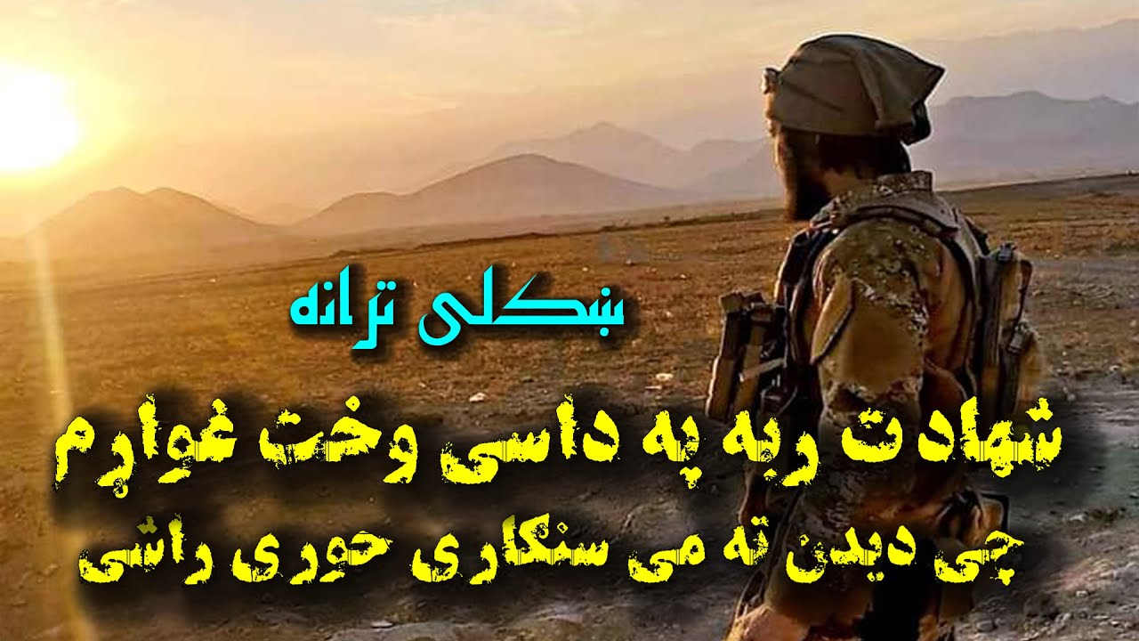 شهادت ربه په داسی وخت غواړم / ښکلی ترانه