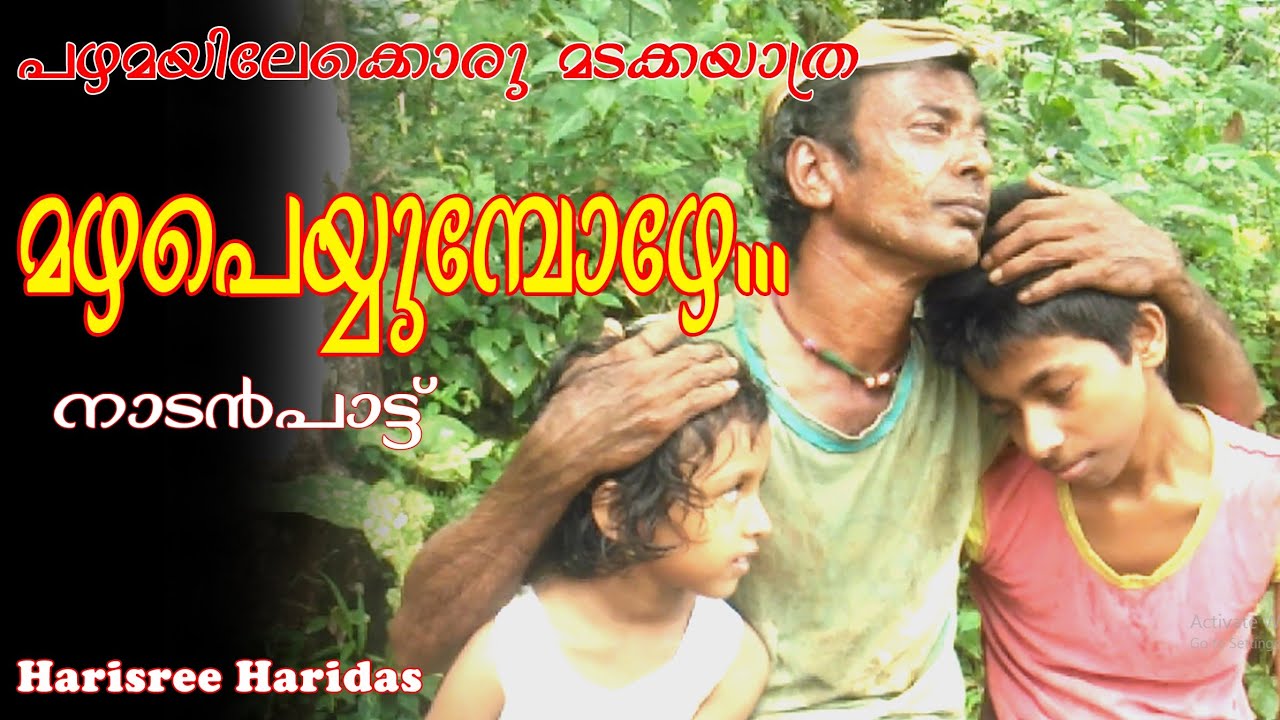Mazhapeyyumbozhe || Nadanpattu || Harisree Haridas