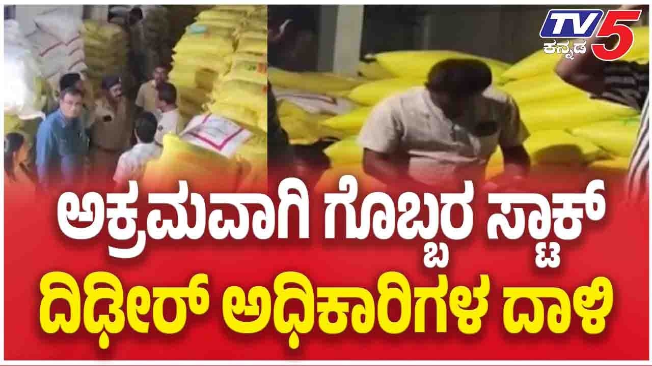 Illegal Urea Fertilizer Stock Seized In Ballari Godownಅಕ್ರಮವಾಗಿ ಗೊಬ್ಬರ ಸ್ಟಾಕ್ ದಿಡೀರ್ ಅಧಿಕಾರಿಗಳ ದಾಳಿ