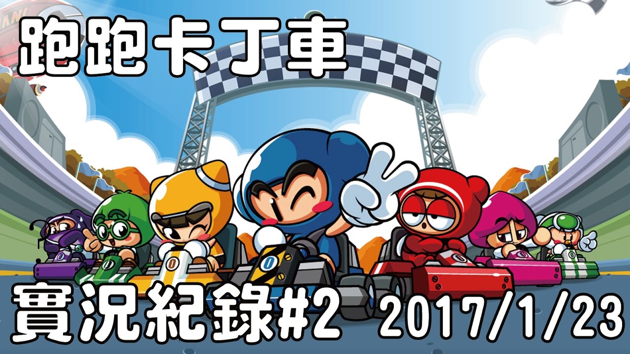 【Yue】跑跑卡丁車 實況紀錄#2　2017/1/23