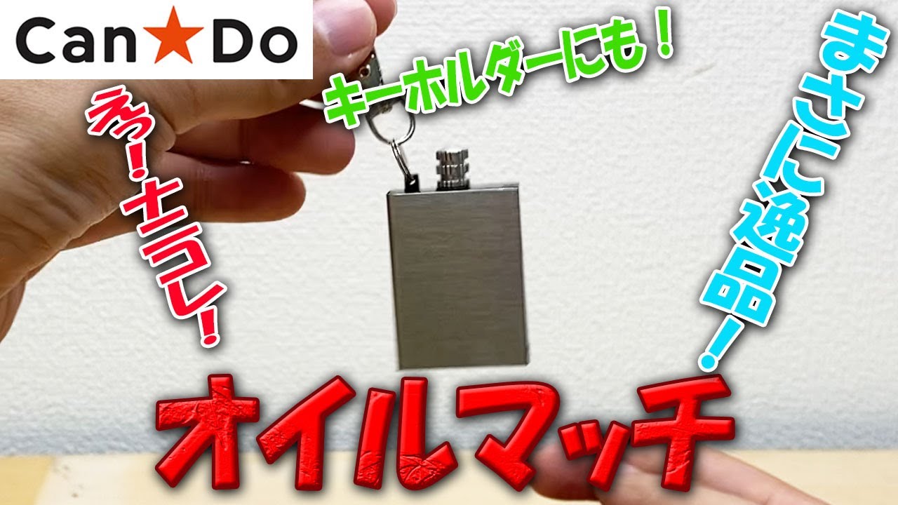 【キャンドゥ】ナニコレ？おもしろキャンプ用品！オイルマッチ【With subtitles】Interesting camping equipment!Oil match