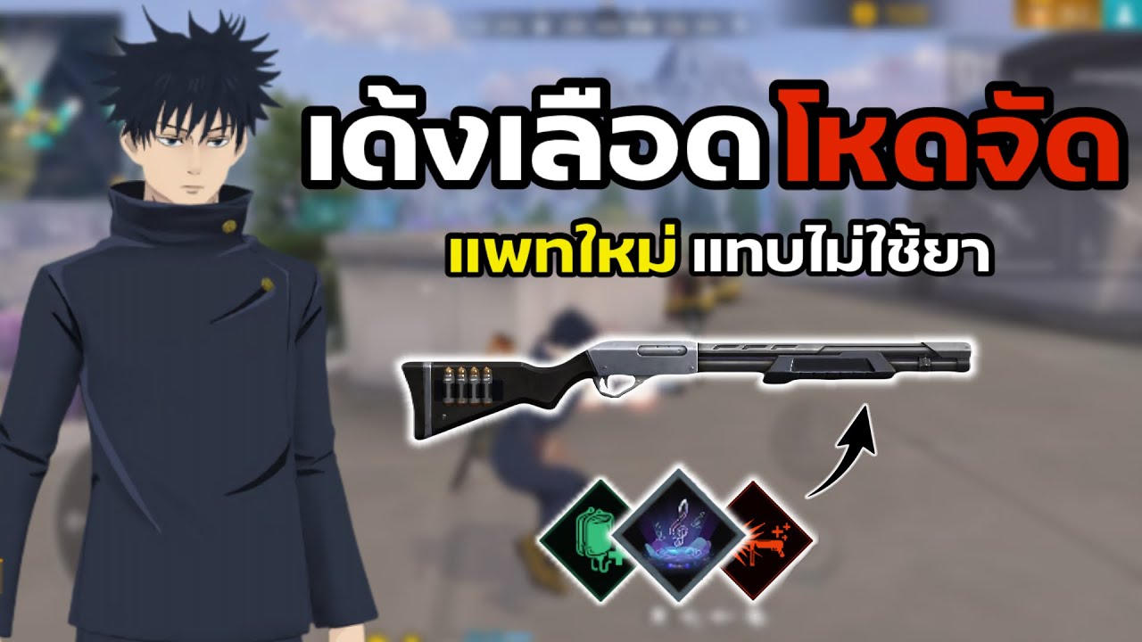 เซ็ตสกิลคอมโบเด้งเลือดเล่นกับM590แพทใหม่จะไหวไหม - FREEFIRE
