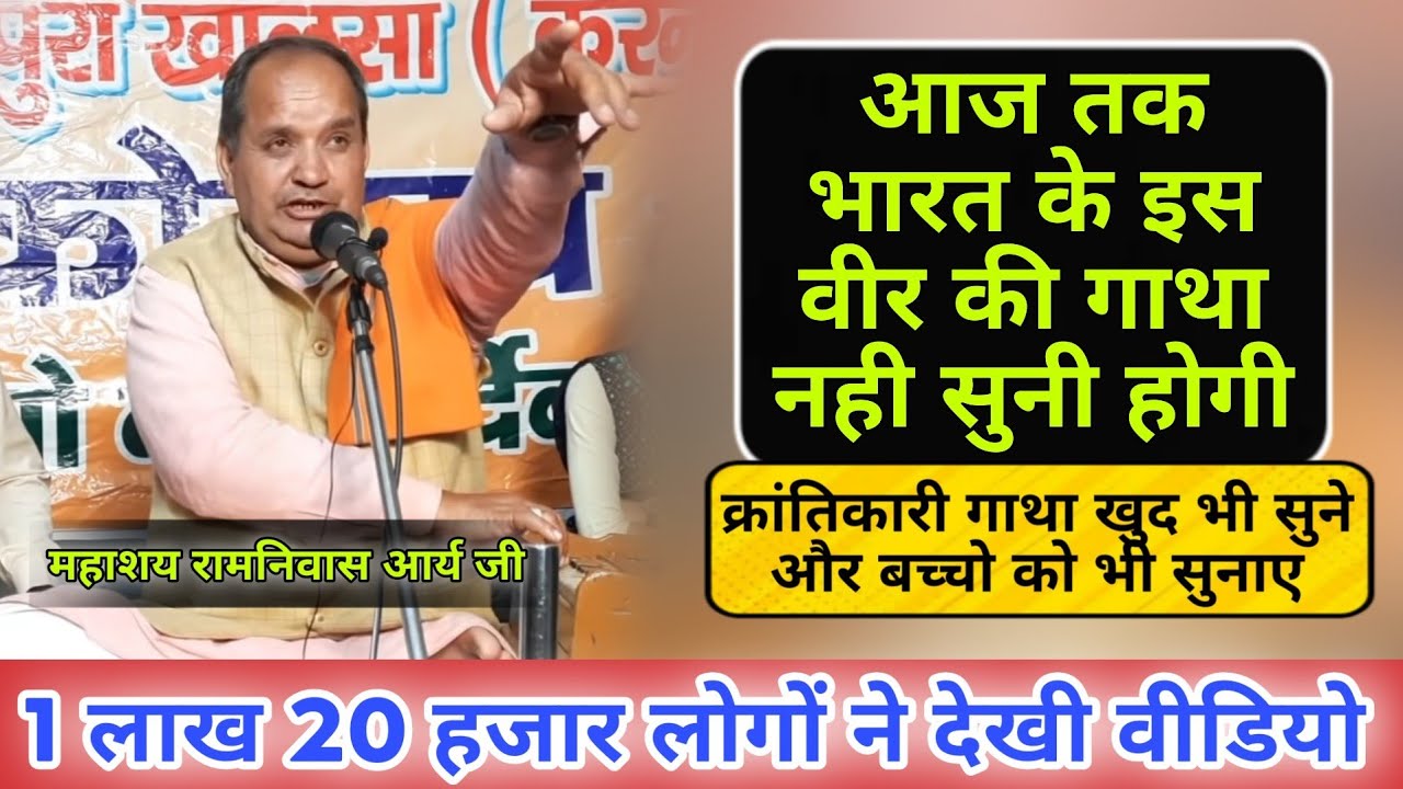 जज्बे व जोश से भरी यह गाथा एक बार जरूर सुन लेना BY Ramnivas Arya Ji / Vaidik Parchar