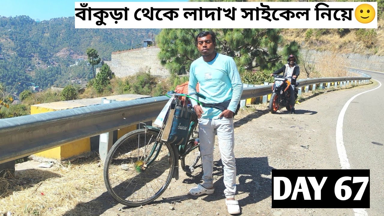 বাঁকুড়া থেকে লাদাখ সাইকেল নিয়ে DAY 67🙂