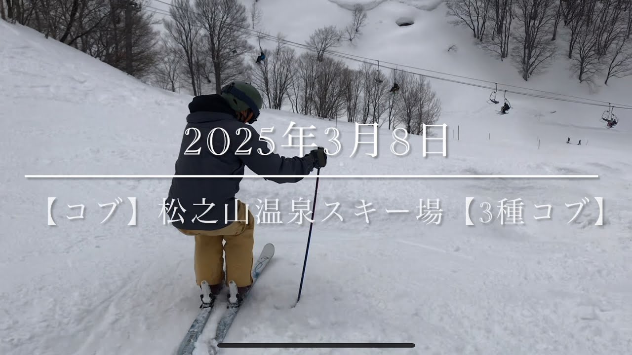 【コブ】2025年3月8日 松之山温泉スキー場【3種コブ】
