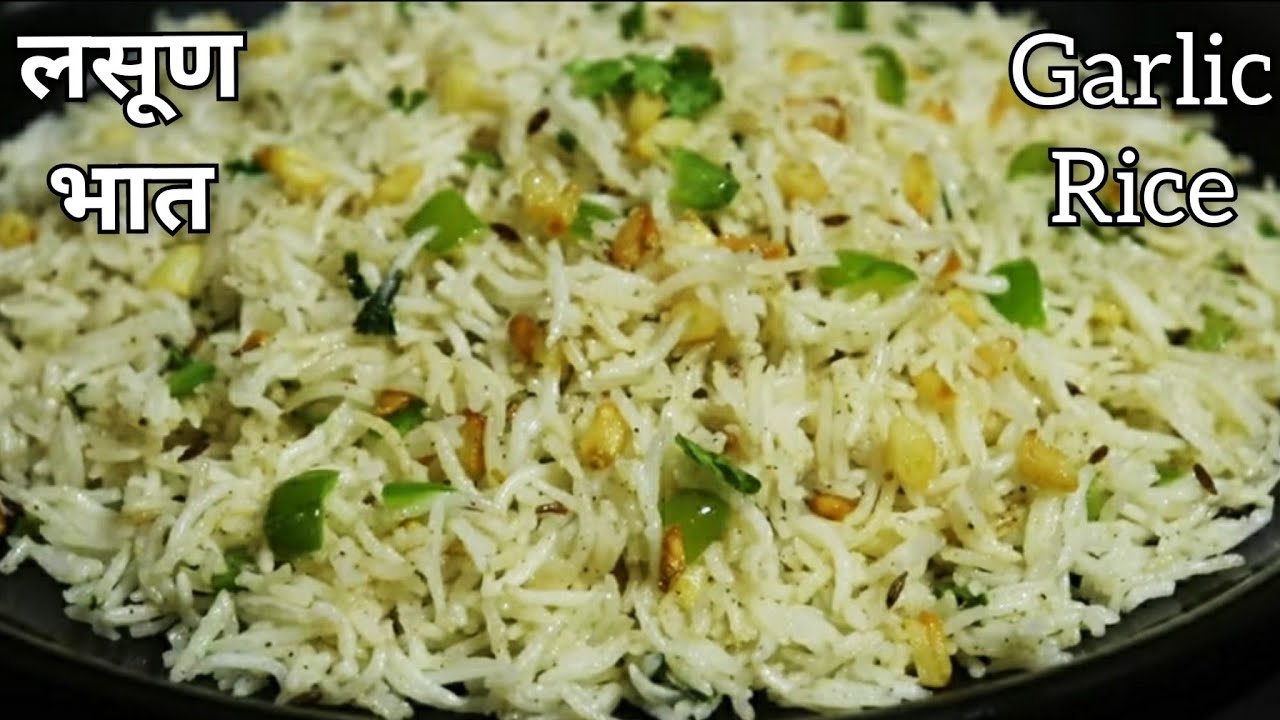 लसूण घालून केलेला खमंग व चविष्ट भात | Lasun Fried Rice | Garlic Chilli Rice