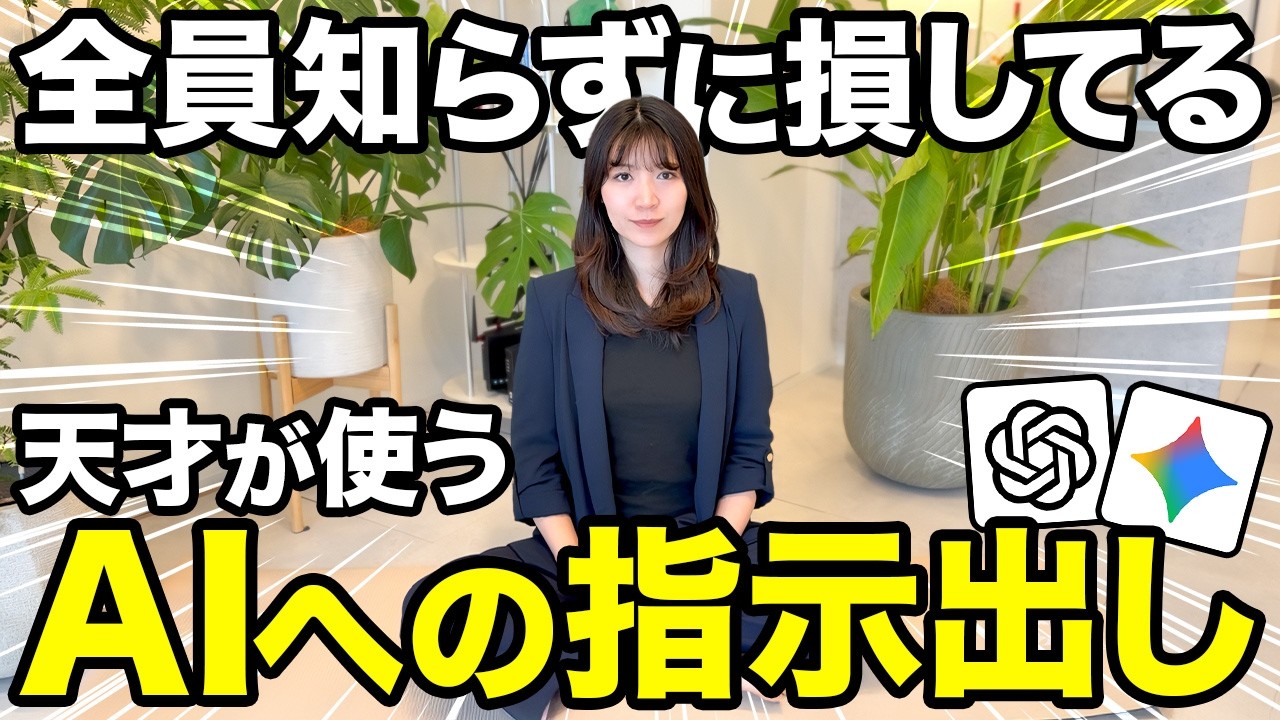 【ヤバい】損してる！知らずにAIがバカになる指示の出し方はやめて、AIガチ勢が使ってる指示出しを真似て【プロンプト/Gemini/ChatGPT】