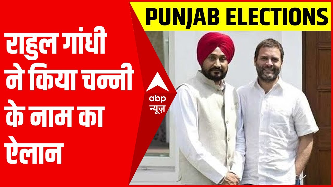 Rahul Gandhi का ऐलान- Charanjeet Singh Channi होंगे Punjab में कांग्रेस का CM चेहरा |Punjab Election