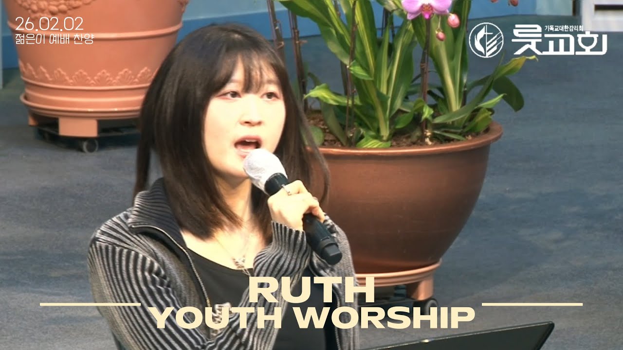 룻교회 젊은이 예배 | 2026.01.25 | Ruth Church Youth Worship(야베스의 기도 | 우리가 주를 더욱 사랑하고 | 나를 향한 주의 사랑 | 예수의 길)