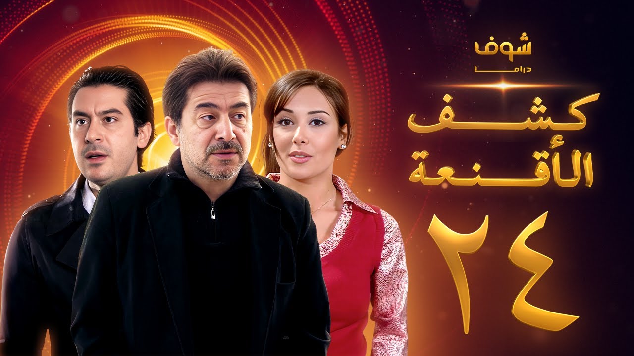 مسلسل كشف الأقنعة الحلقة 24 الرابعة والعشرون | HD - Kashf Alaqnea Ep24