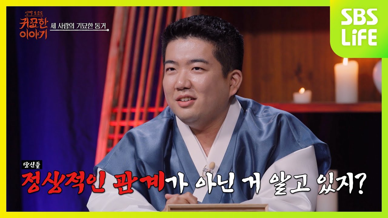 [10회] 막장 이상의 대막장 스토리ㅣ신빨토크쇼 귀묘한 이야기