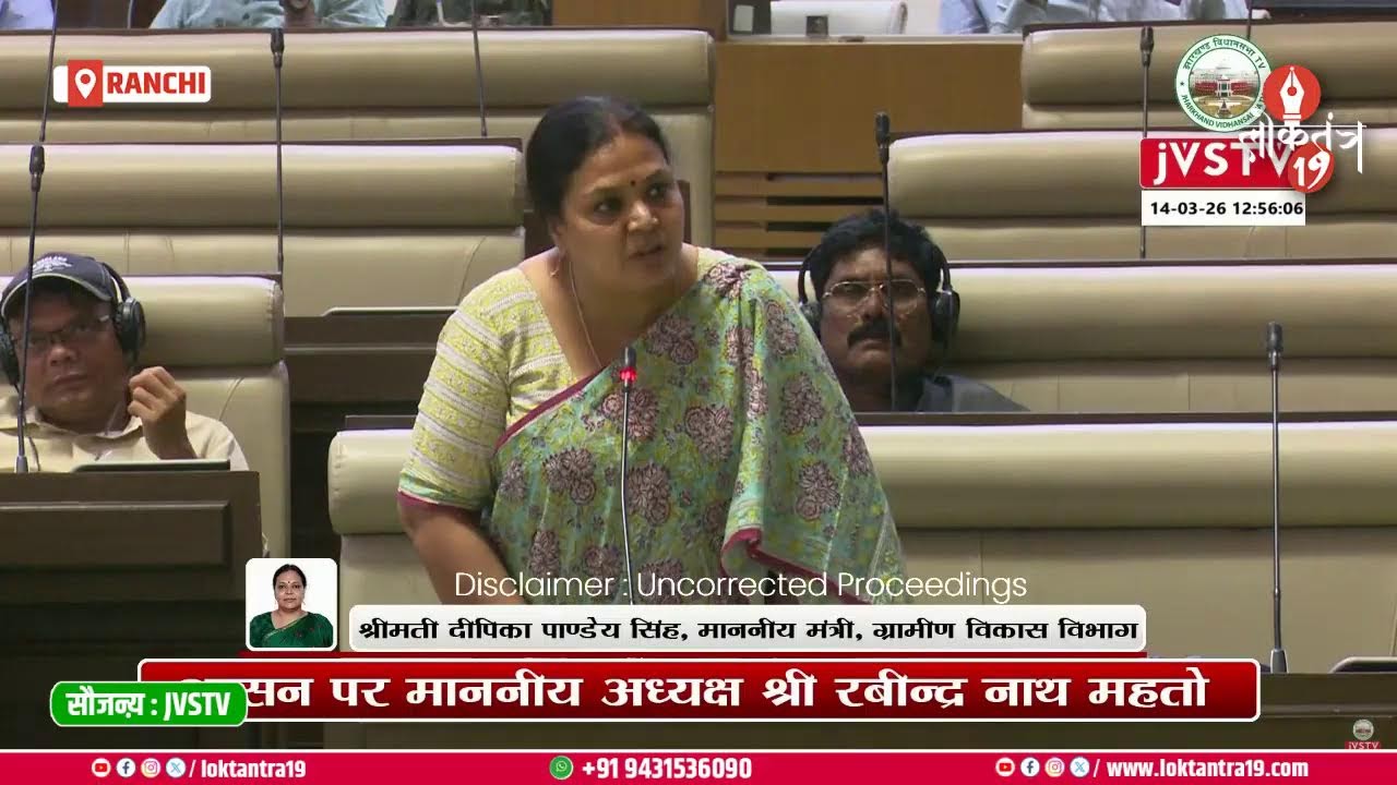 षष्ठम झारखण्ड विधान सभा के पंचम (बजट) सत्र, LIVE