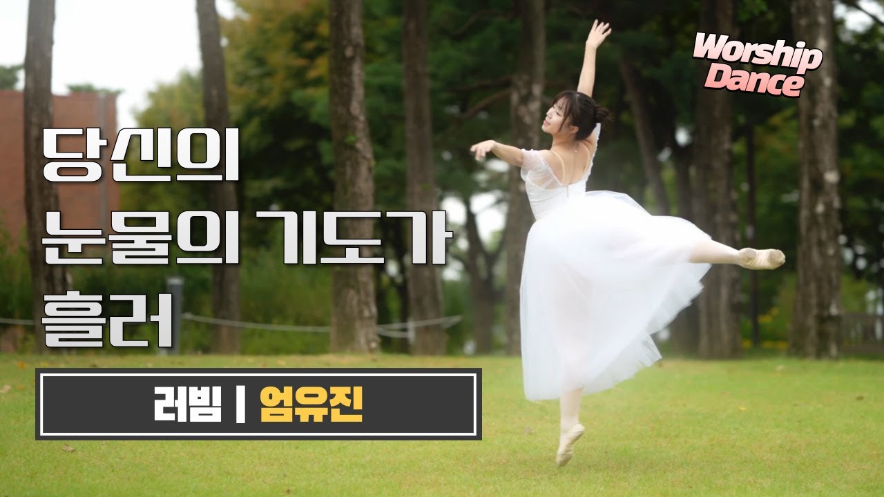 예배무용 | '당신의 눈물의 기도가 흘러' (러빔) | 엄유진 | worship dance