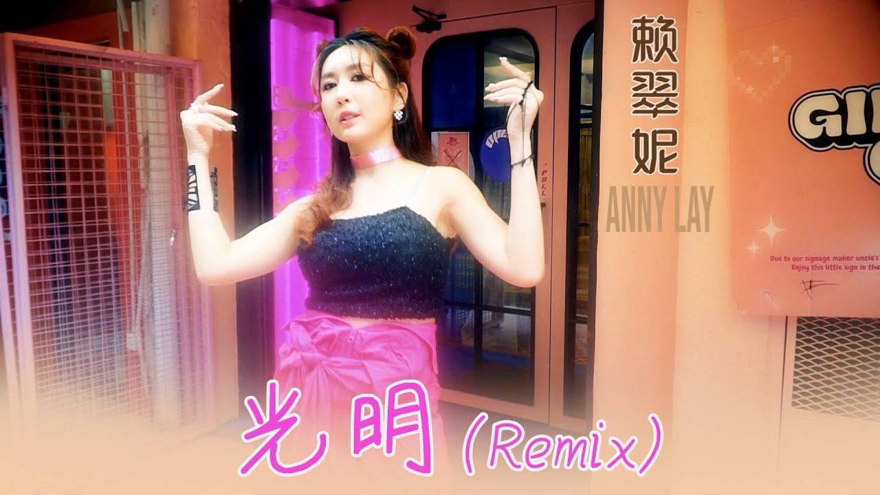 赖翠妮ANNY LAY I 光明 I 官方MV全球大首播 (Official Video)