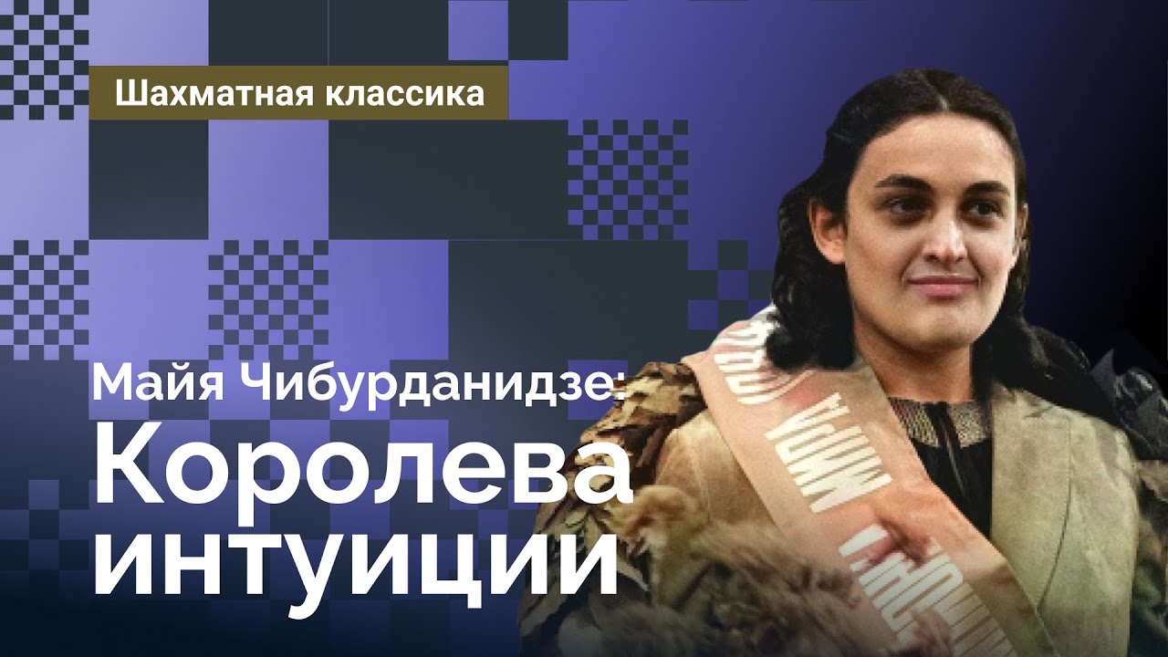 Майя Чибурданидзе. Королева интуиции