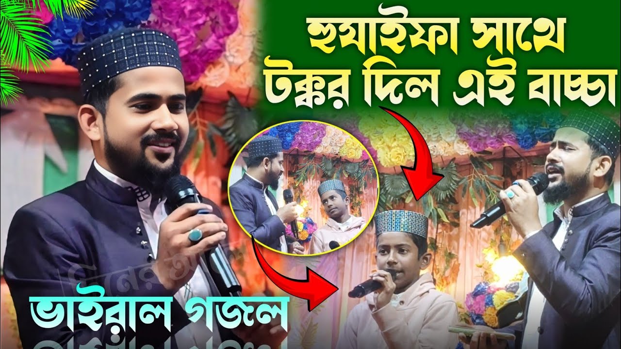 আল্লাহু আল্লাহু গজল | বাচ্চা কে শেখালো এমডি হুযাইফা | Vairal Stage Program | Islamic Naat | Gojol 