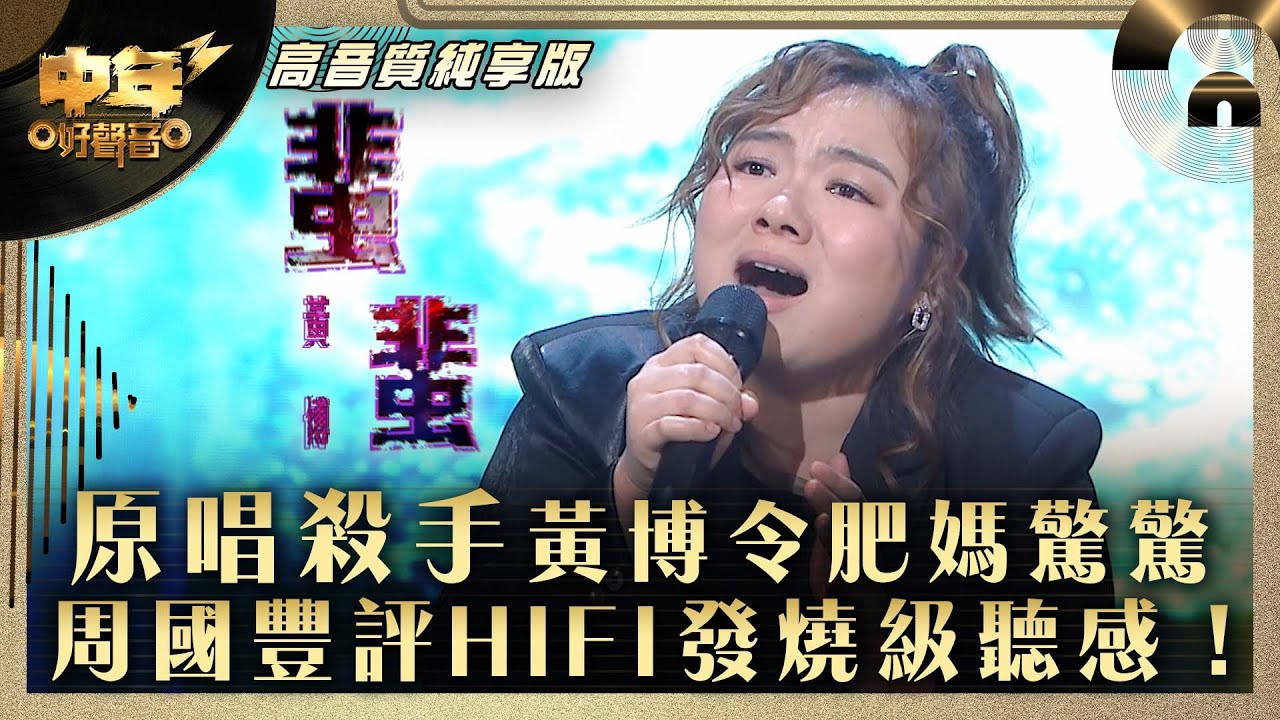 中年好聲音3｜原唱殺手黃博令肥媽驚驚 周國豐評HiFi發燒級聽感！｜黃博《蜚蜚》｜第31集 9強改編歌晉級賽｜高音質 純享版｜歌唱 比賽｜音樂節目｜TVB綜藝