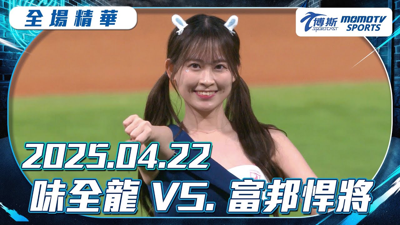 中職全場精華｜更多重播更多細節｜2025.04.22 味全龍 VS. 富邦悍將