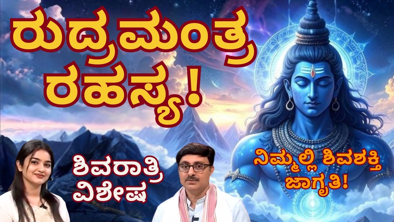 🔱 ರುದ್ರ ನಮಕ ಚಮಕ ಸಂಪೂರ್ಣ ವಿವರಣೆ | ಒಳಗಿನ ಯಜ್ಞದ ರಹಸ್ಯ | ಶಿವರಾತ್ರಿ ವಿಶೇಷ Podcast | Mohan Krishnarao
